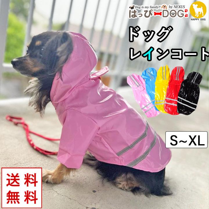 はっぴーDOG 犬 服 秋冬 秋 冬 夏 犬 レインコート カッパ かっぱ 服
