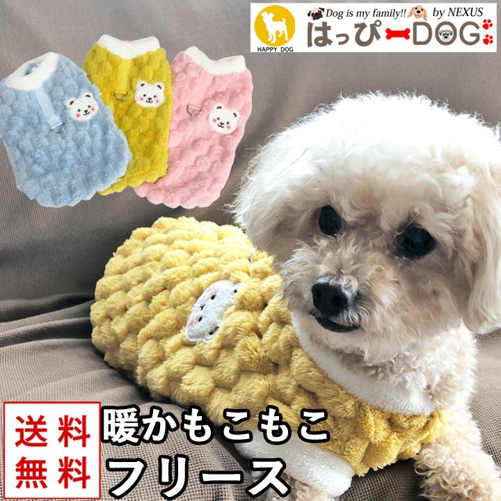 はっぴーDOG 犬 服 犬服 犬の服 フリース トレーナー モコモコ 袖無し