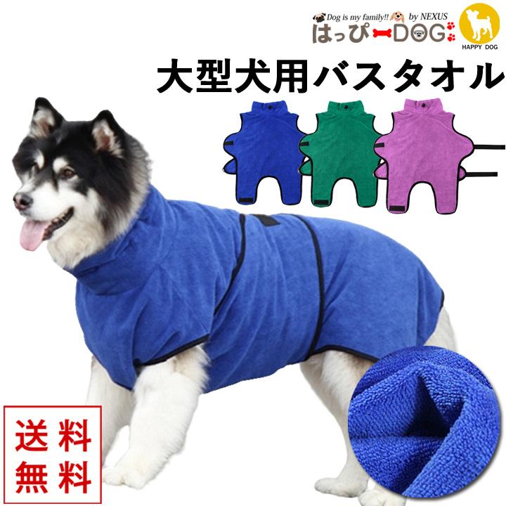はっぴーDOG 犬 服 犬服 犬の服 大型犬 いぬ タオル バスタオル バス