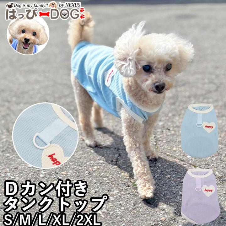 犬服ハンドメイド　タンクトップ(Ribon★) はっぴーDOG 犬 服 犬服 いぬ 犬の服 着せやすい タンクトップ Dカン