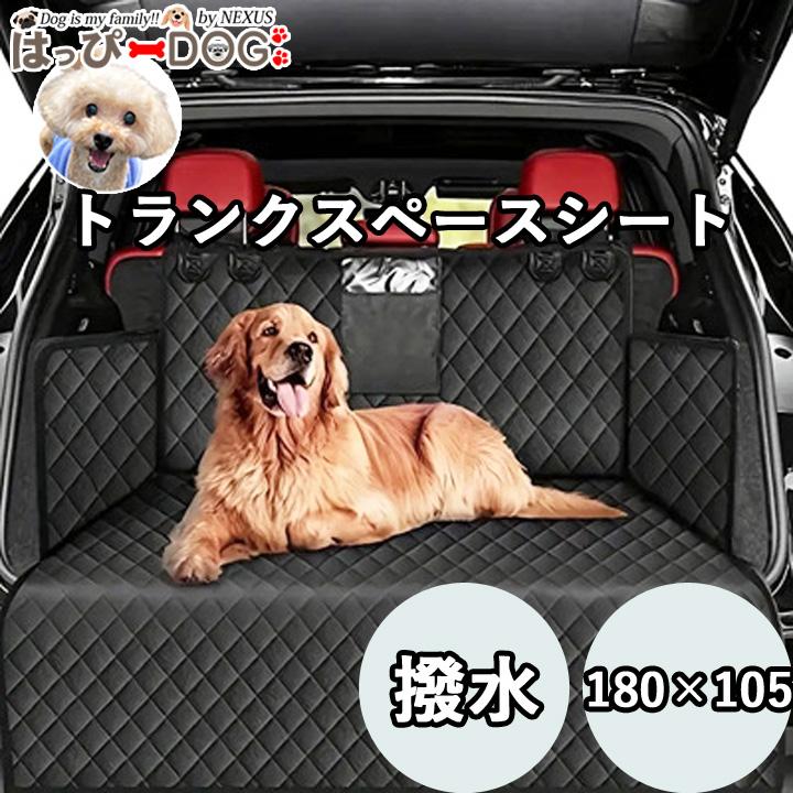 はっぴーDOG ラゲッジスペースカバー ドライブシート 犬 トランク用