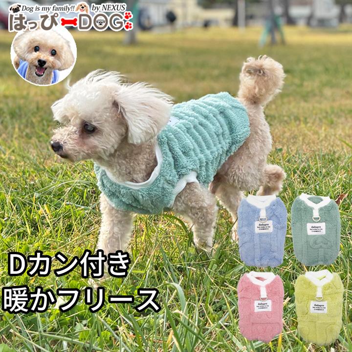 はっぴーDOG 犬 服 犬服 フリース いぬ 犬の服 着せやすい Dカン付き