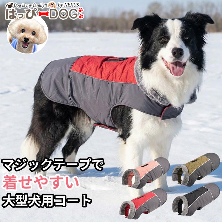 松ユキ様 ご確認用 犬服 はっぴーDOG 着せやすい大型犬用コート 犬服 大型犬 中型犬 アウター