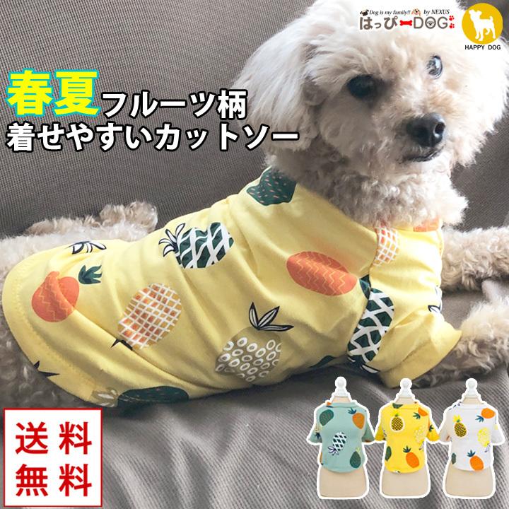 はっぴーDOG 犬 服 夏 犬服 カットソー Tシャツ フルーツ柄 袖あり