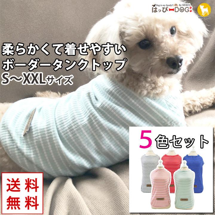 はっぴーDOG 犬 服 秋冬 秋 冬 夏 5枚全色セット 犬服 犬の服 おしゃれ