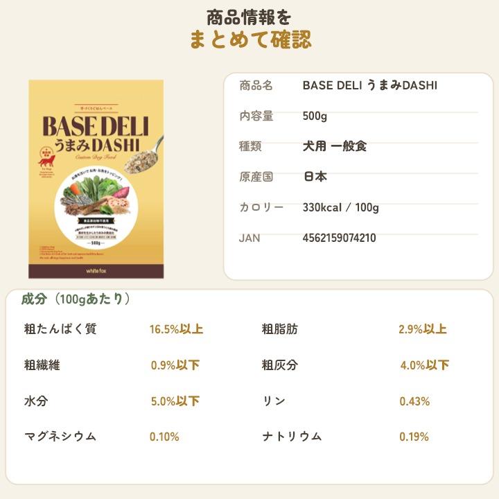 はっぴーDOG ベースデリ うまみDASHI ホワイトフォックス BASE DELI 犬