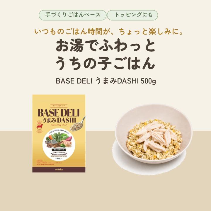はっぴーDOG ベースデリ うまみDASHI ホワイトフォックス BASE DELI 犬