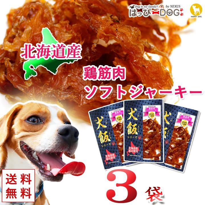お得な3袋セット鶏筋肉ソフトジャーキー ドッグフード 犬 おやつ 国産 北海道産 ペット プレゼント Mddf0134s3 かわいい犬服屋さん はっぴーdog 通販 Yahoo ショッピング