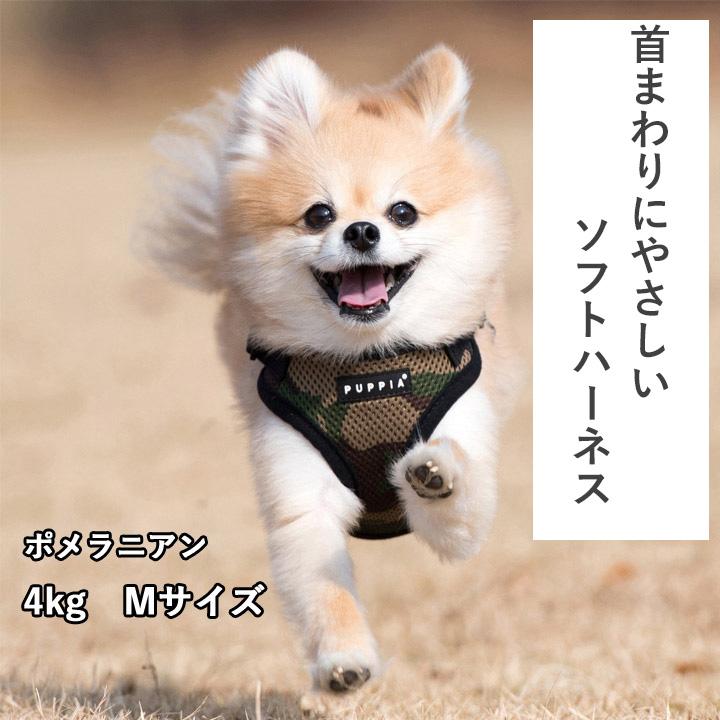 犬 服 夏 PUPPIA パピア 正規品 ソフトベストハーネス ハーネス 胴輪