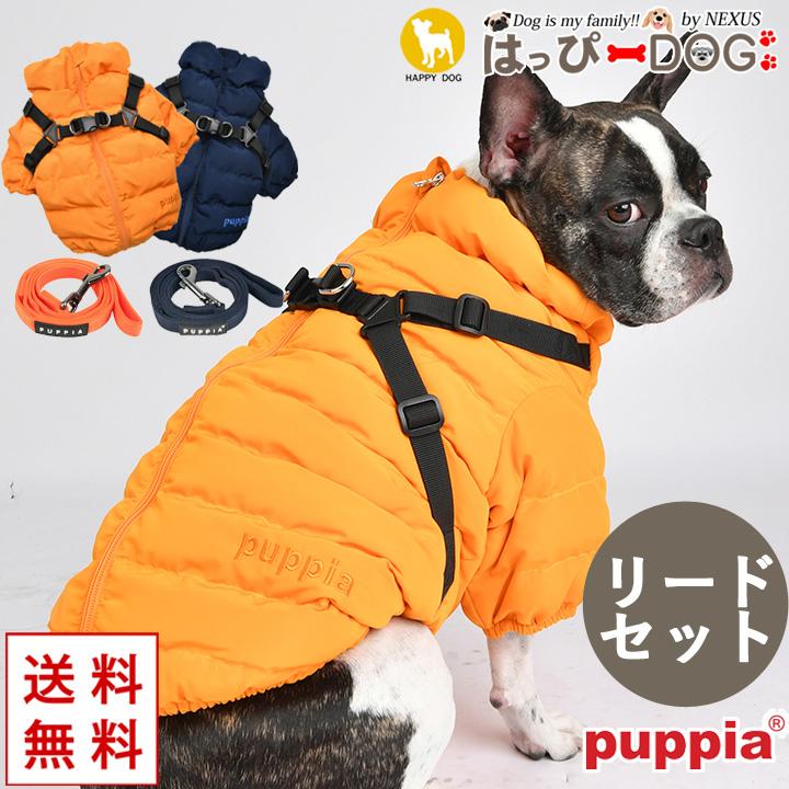 期間限定特別価格　2枚セット　PUPPIA ダウンジャケット　犬服 2色セット はっぴーDOG 犬 服 犬服 いぬ 犬の服 ジャケット リードセット