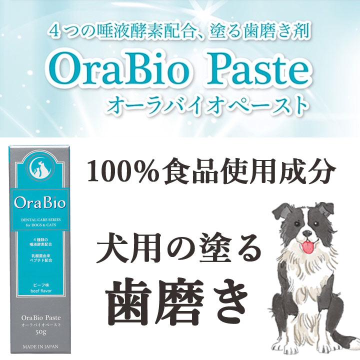 はっぴーDOG オーラバイオペースト OraBio 犬 歯磨き ジェル 歯磨き