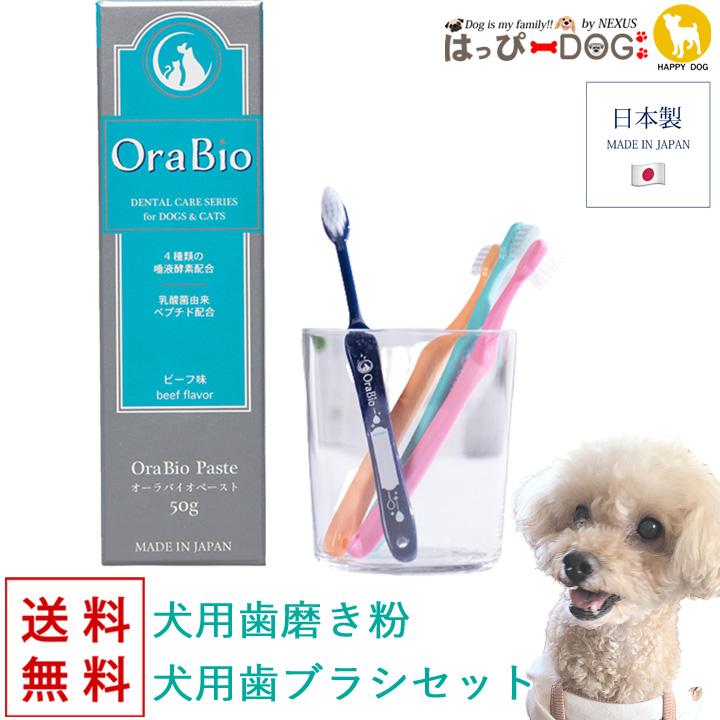 はっぴーDOG 【歯ブラシ 歯磨きジェル セット】 オーラバイオペースト