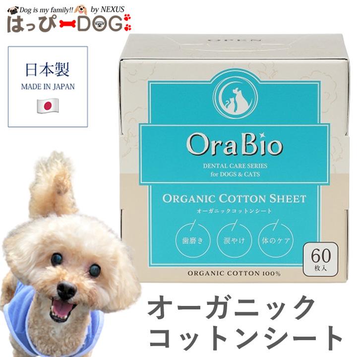 犬用デンタルケア コットンシート 10枚入 はっぴーDOG 犬 オーガニックコットンシート OraBio オーラバイオ 犬用