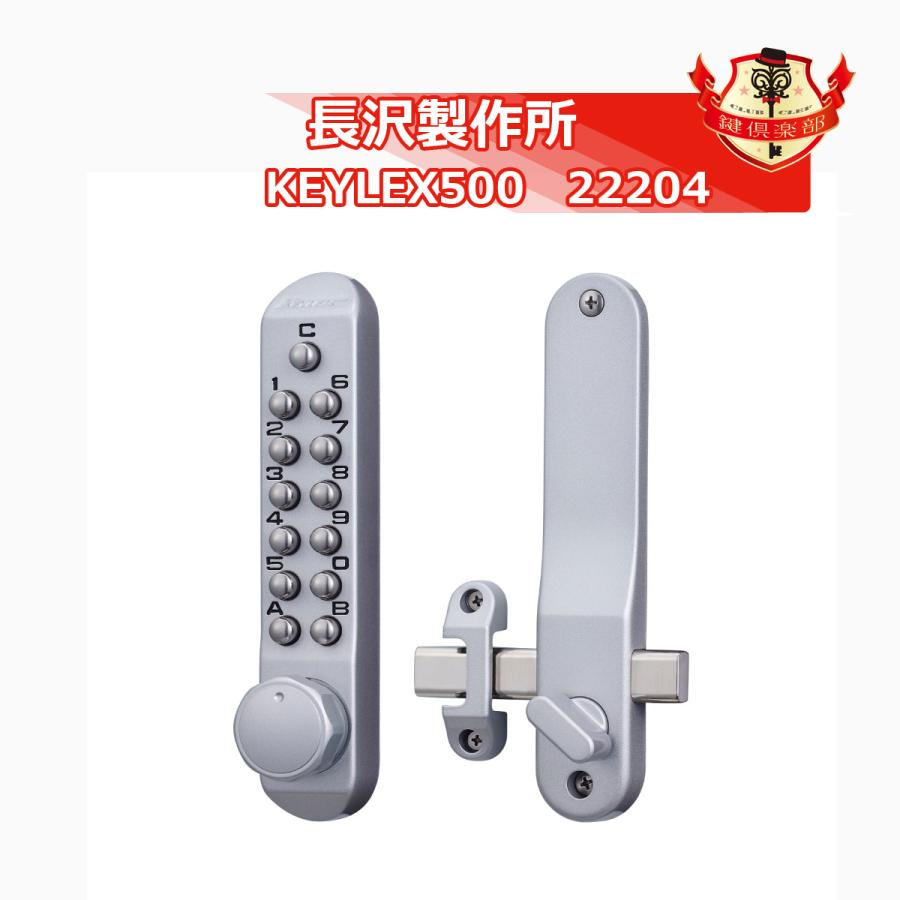 長沢製作所 KEYLEX 500 22204 キーレックス ボタン式 暗証番号錠 長沢製作所 KEYLEX 500 22204 キーレックス ボタン式 暗証番号錠