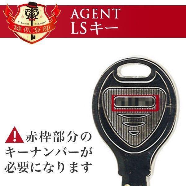 AGENT エージェント 鍵 送料無料 LSキー ディンプルキー 取替錠 レバーハンドル用 メーカー純正 合鍵 スペアキー spare key｜k-concier｜03