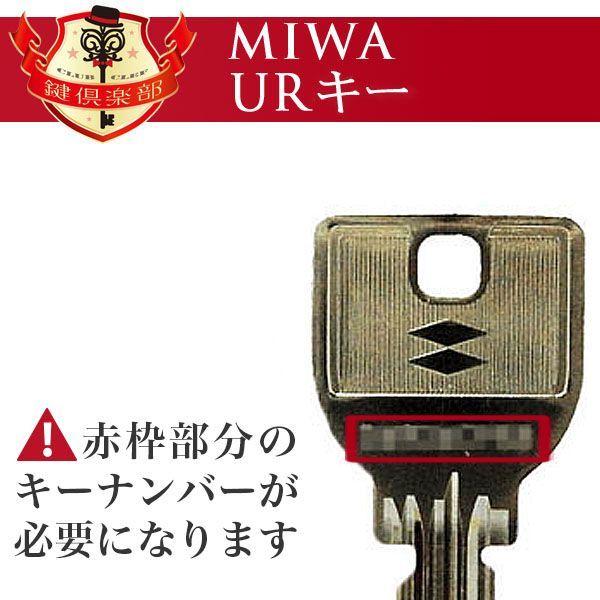 【残りわずか】 MIWA ミワ 鍵 UR カットキー 美和ロック メーカー純正 合鍵 スペアキー spare key 送料無料 serdxs