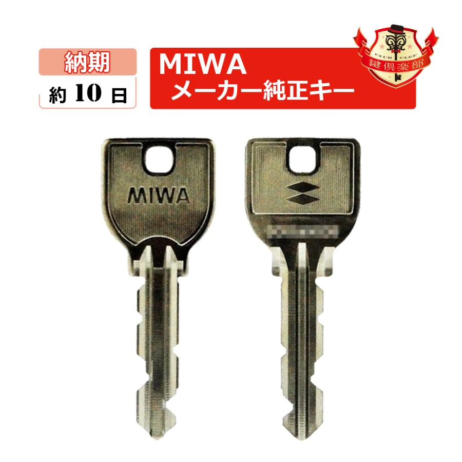 美和ロック MIWA ミワ 鍵 U9 カットキー メーカー純正 合鍵 美和ロック MIWA ミワ 鍵 U9 カットキー メーカー純正 合鍵