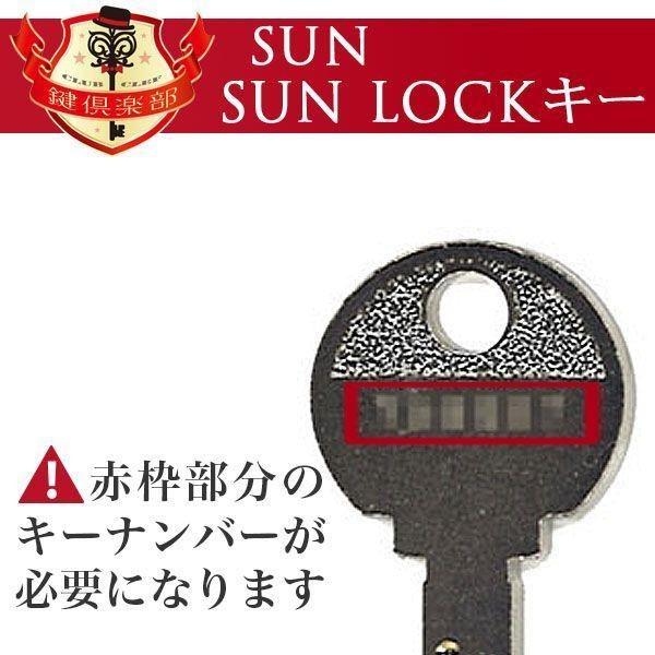 SUN LOCK 合鍵 送料無料　サン ディンプルキー/メーカー純正スペアキー　合鍵作製｜k-concier｜03