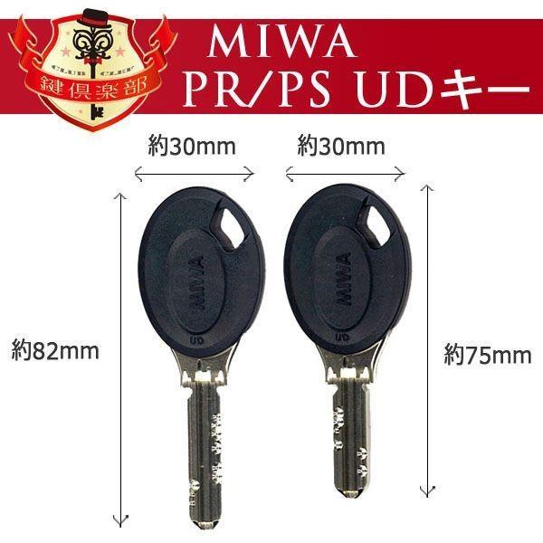 美和ロック MIWA ミワ 鍵 PR PR-UD PS PS-UD LIXIL リクシル TOSTEM 