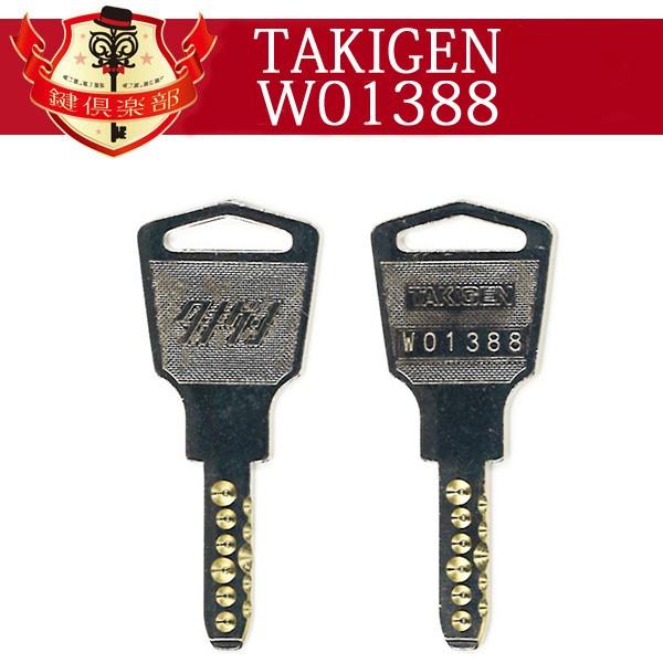 TAKIGEN 合鍵　タキゲン   W01388・W01388番/メーカー純正スペアキー　合鍵作製｜k-concier