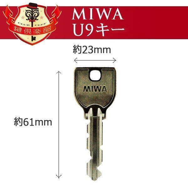 MIWA ミワ 鍵 U9 カットキー 美和ロック メーカー純正 合鍵 スペアキー 