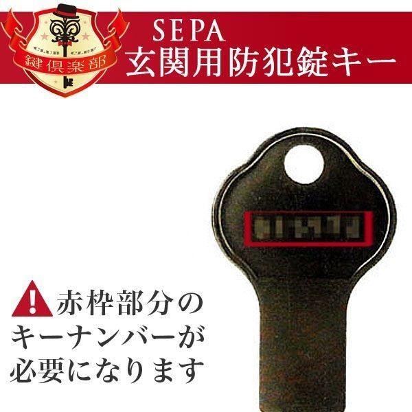 SEPA 合鍵　セパ ディンプルキー・補助錠・防犯錠ＩＩＩ型用/メーカー純正スペアキー　合鍵作製｜k-concier｜03