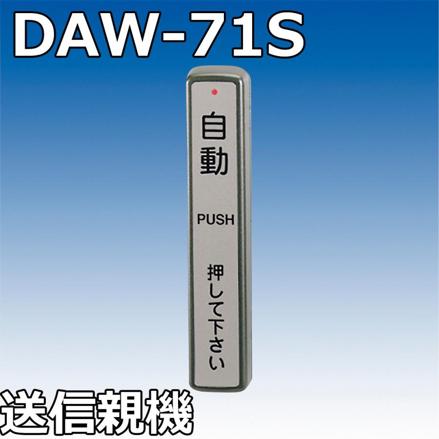 自動ドア　DAW-71S ワイヤレスタッチスイッチ　送信親機　TAKEX 竹中エンジニアリング｜k-concier