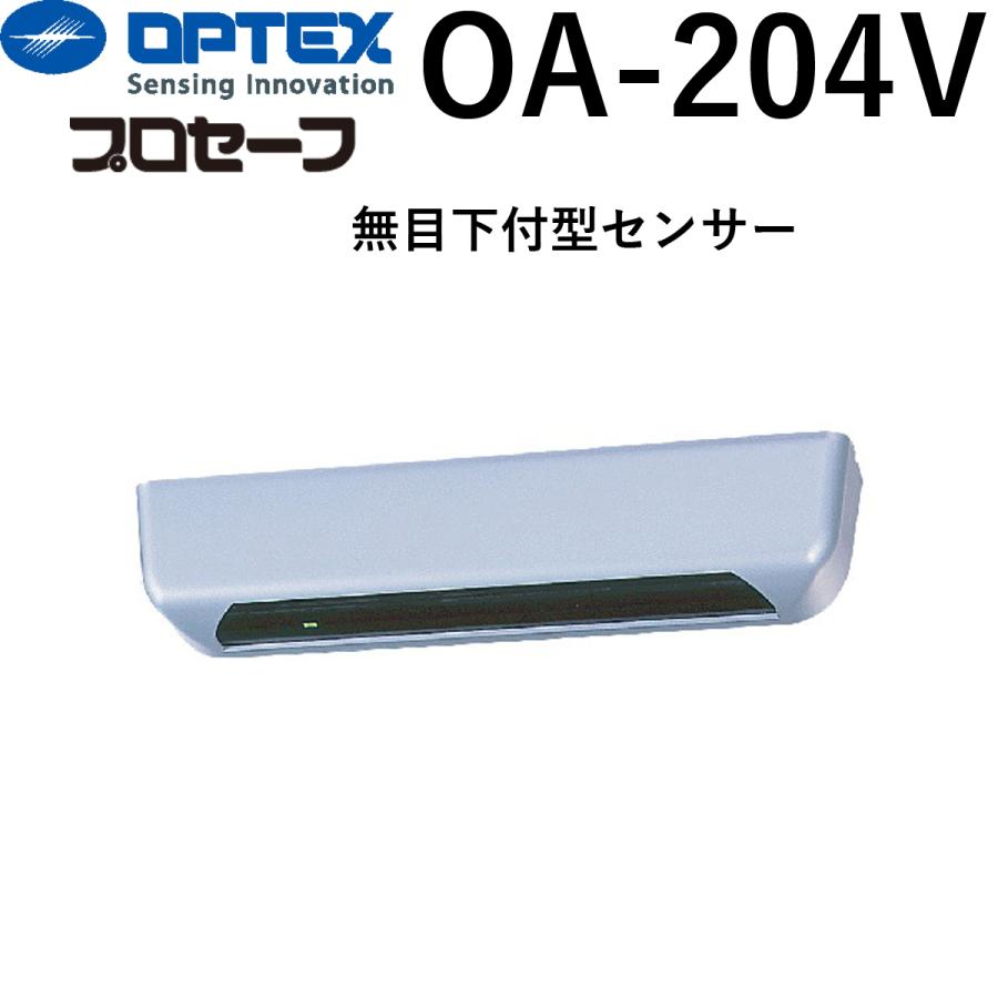 自動ドア　無目下付型センサー　プロセーフ　OA-204V　OPTEX　｜k-concier