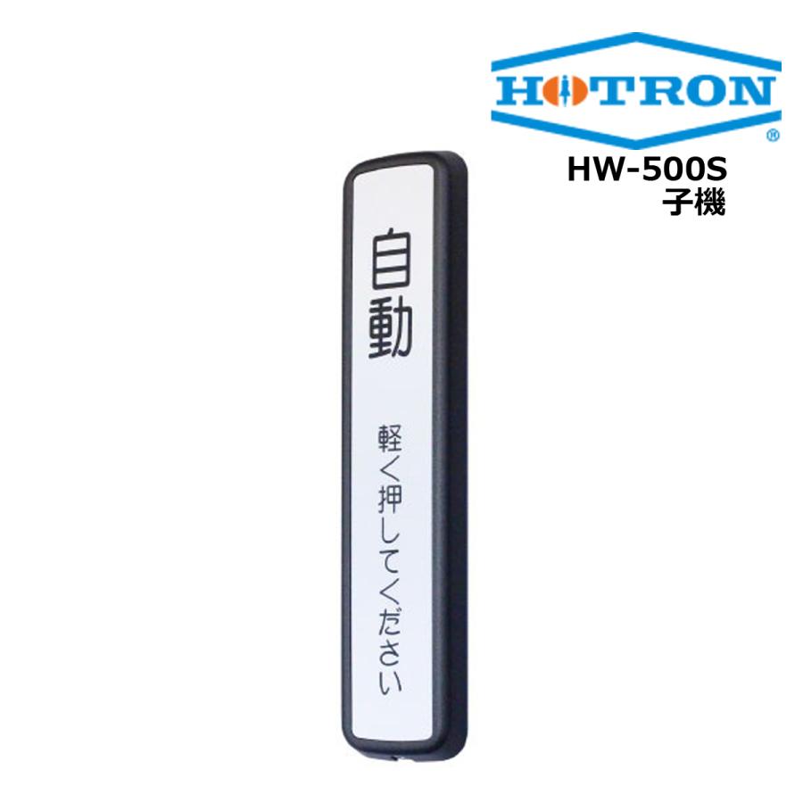 自動ドア HW-500S ワイヤレスタッチスイッチ （送信子機） HOTRON