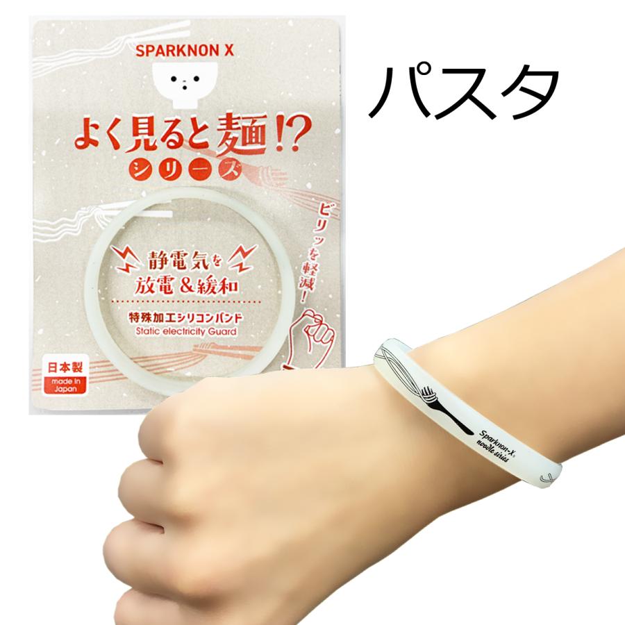 静電気除去 スパークノンX よく見ると麺 シリコンブレスレット B 