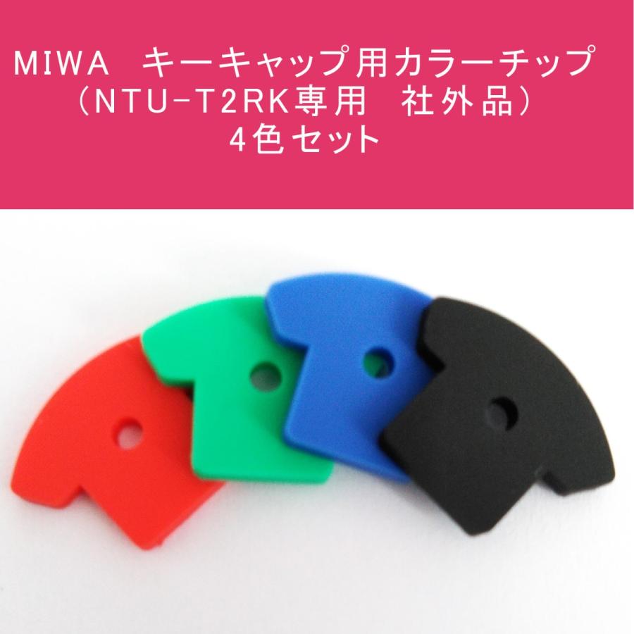 MIWA NTU-T2RK専用 高品質新品 カラーチップ 引出物 社外品 4色セット