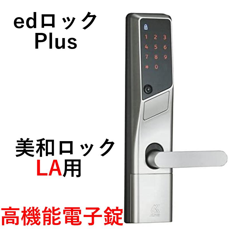 アルファ edロックPLUS WS200-00 MIWA LA用 シルバー : 鍵倶楽部 