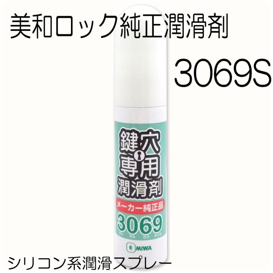 美和ロック MIWA 純正 鍵穴専用潤滑剤 送料無料 スプレー 3069S プロ