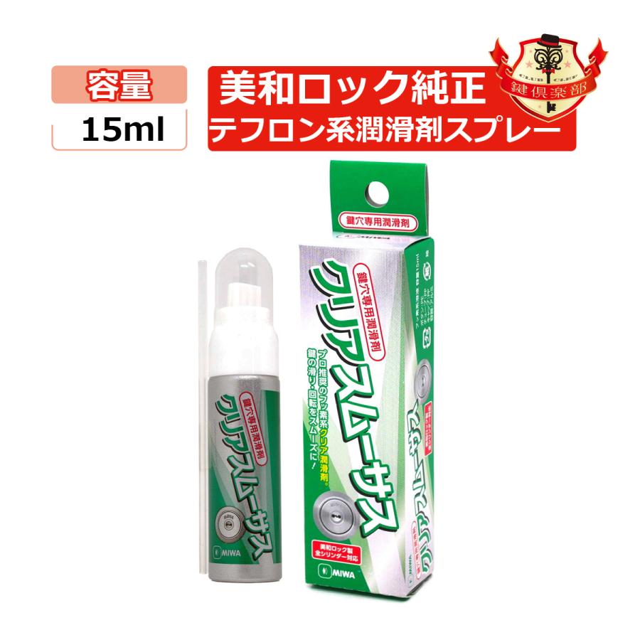 MIWA 美和ロック 純正 高級 鍵穴専用潤滑剤 送料無料 スプレー クリアスムーサスS プロ仕様 15ml :5050829:鍵倶楽部 - 通販 - Yahoo!ショッピング MIWA 美和ロック 純正 高級 鍵穴専用潤滑剤 送料無料 スプレー クリアスムーサスS プロ仕様 15ml :5050829:鍵倶楽部 - 通販 - Yahoo!ショッピング