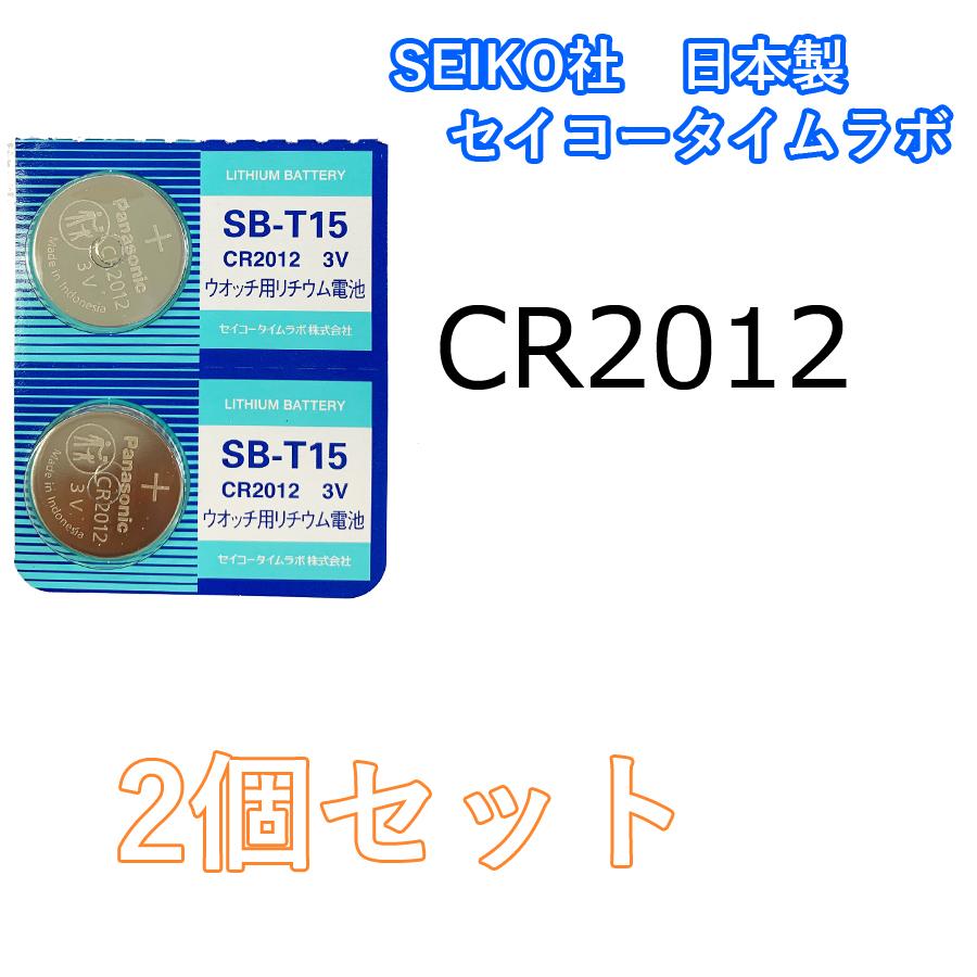 SEIKO（セイコー） MNT/CR2012 バラ売り 2個セット ボタン電池 : 鍵