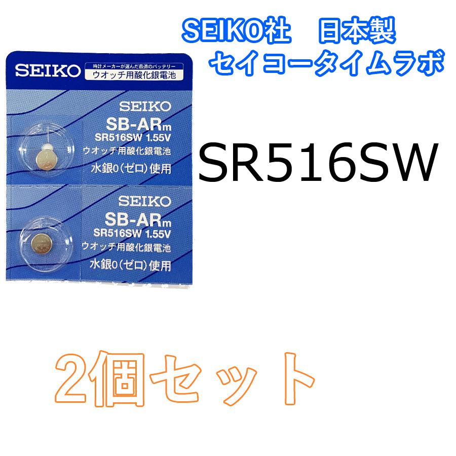 SR516SW (317) 時計用 無水銀電池２個　セイコーインスツル　日本製