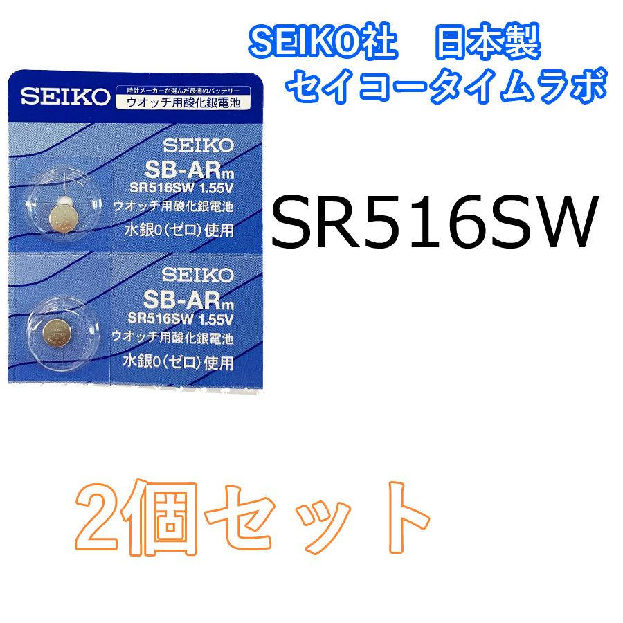 超歓迎】 MNT SR516SW バラ売り 2個セット ボタン電池 SEIKO SR516SW (317) 時計用 無水銀電池2個 セイコーインスツル 日本製