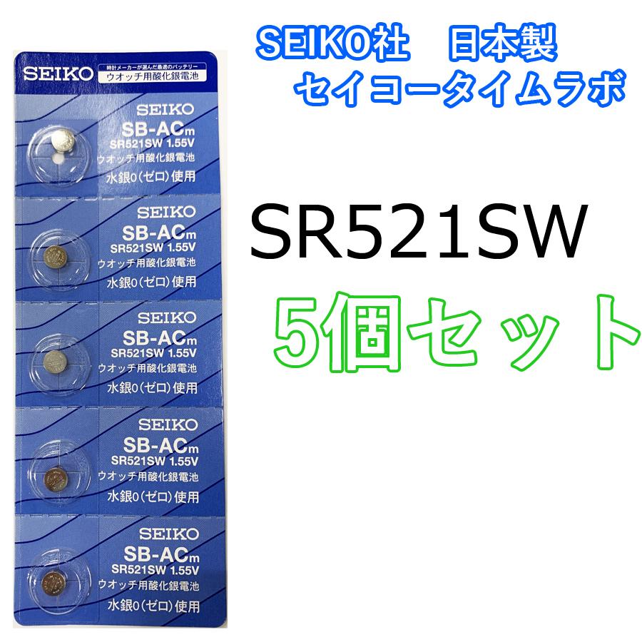 ボタン電池　SR521SW（379）　時計電池　５個セット