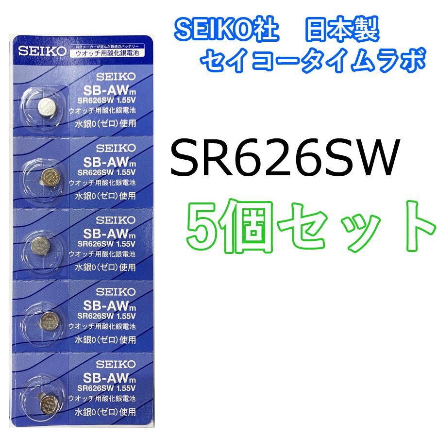 SEIKO MNT/SR626SW 5個セット ボタン電池 SEIKO : 鍵倶楽部