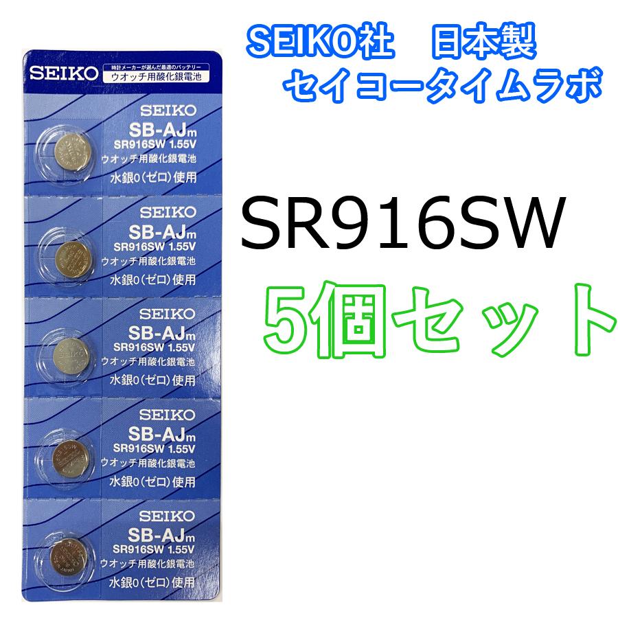 10％OFF ボタン電池 SR416SW 337 時計電池 ５個セット