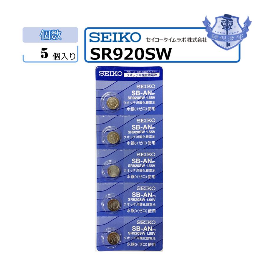 SEIKO（セイコー） MNT/SR920SW 5個セット ボタン電池 : 鍵倶楽部