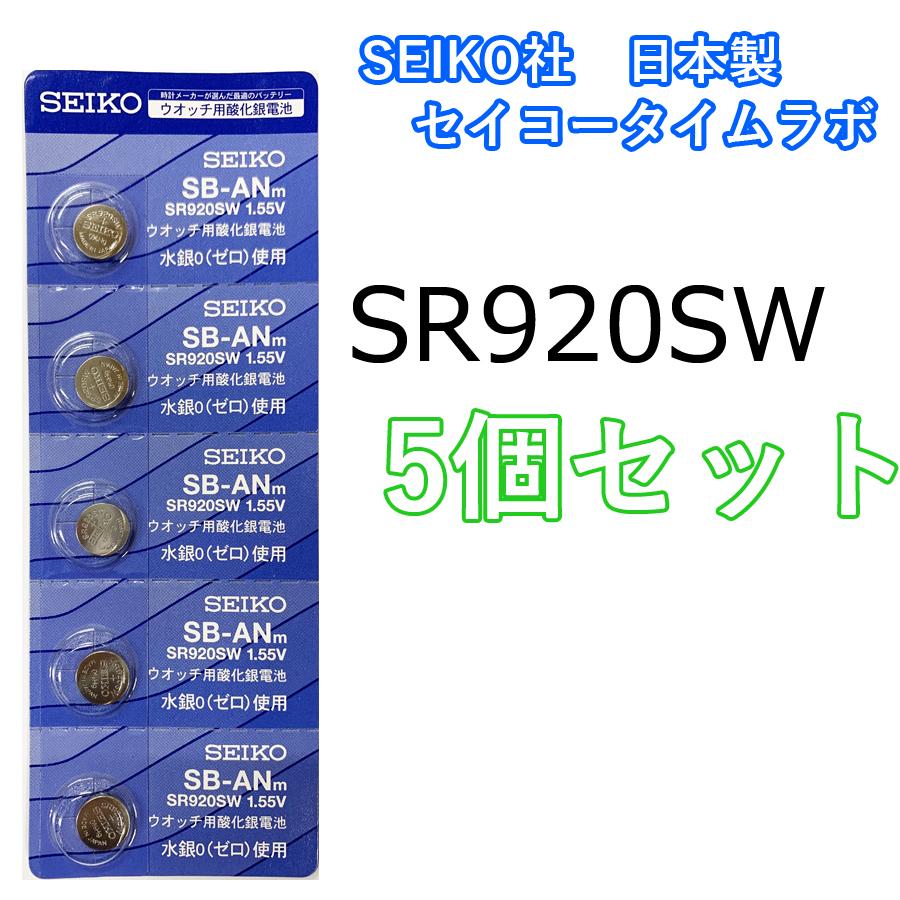 MNT/SR920SW 5個セット ボタン電池 SEIKO :8083196:鍵倶楽部 - 通販 - Yahoo!ショッピング