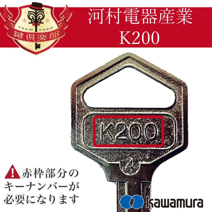 kawamura 河村電器産業 合鍵 K200・200番/メーカー純正 kawamura 河村電器産業 合鍵 K200・200番/メーカー純正