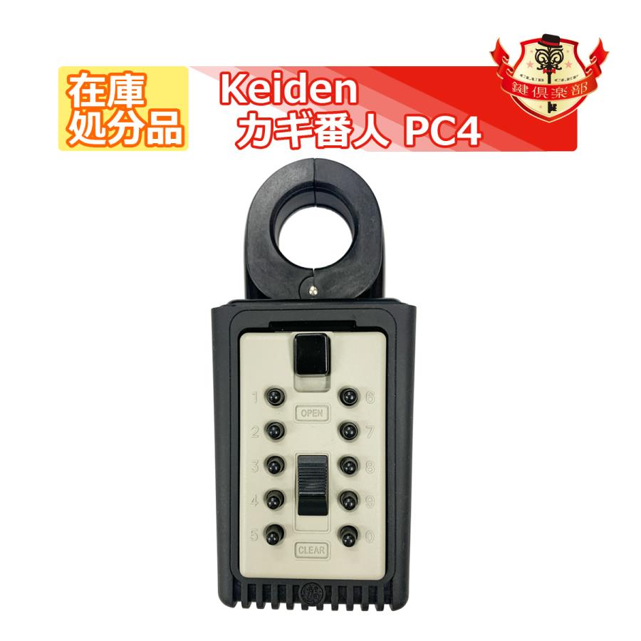 在庫処分パッケージ破損品]キーボックス 鍵の保管・収納/カギ番人 PC4 
