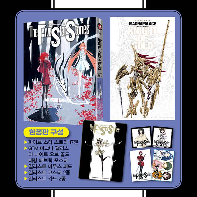 少量入荷/韓国版】 ファイブスター物語 17 限定版 少量入荷/韓国版】 ファイブスター物語 17 限定版