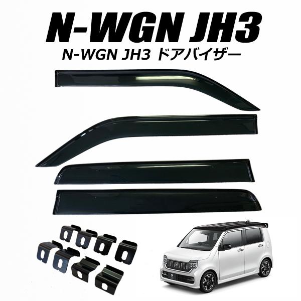 ホンダ 新型NWGN N-WGN JH3 JH4 N-WGNカスタム ドアバイザー サイドバイザー スモーク Nワゴン 外装 パーツ アクセサリー :n-wgw-v:K-custom  - 通販 - Yahoo!ショッピング