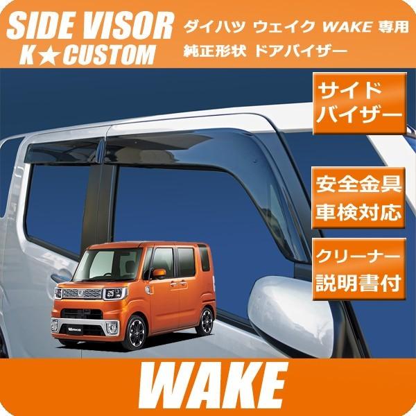 希少 ウェイク Wake La700s 710s 専用 金具付き ドアバイザー ワイドバイザー パーツ 人気が高い Bitcoinbro Frankhawley Com