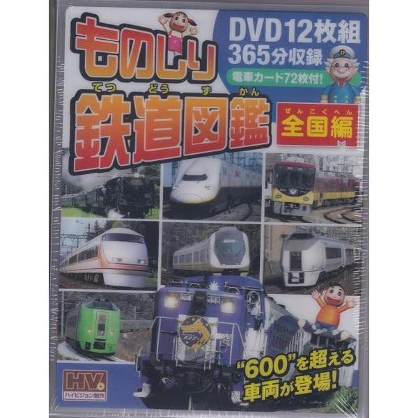 ものしり鉄道図鑑 全国編 DVD12枚組 電車カード72枚つき : DAIHAN