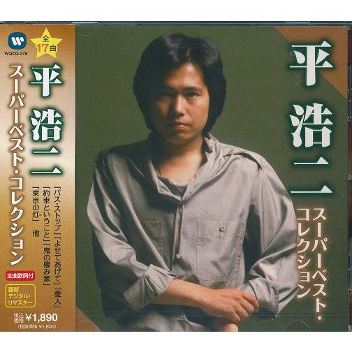 平浩二 CD ~バス・ストッブ・よせてあげて~ 17曲入り :154:DAIHAN 