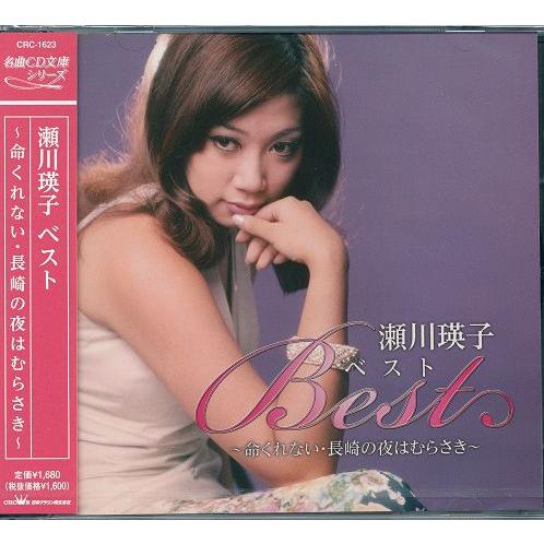 瀬川瑛子 CD 長崎の夜はむらさき /命くれない /笑いじわ等 : DAIHAN